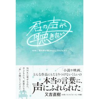 君の声が聴きたい／NHK「君の声が聴きたい」プロジェクト(アート/エンタメ)