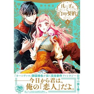 ルーチェと白の契約　1巻 (ZERO-SUMコミックス)／御巫 桃也(その他)