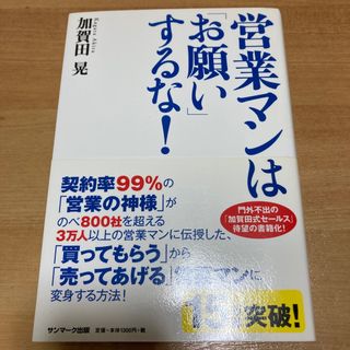 営業マンは「お願い」するな！(その他)