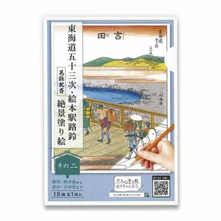 【人気商品】大人の塗り絵 ぬりちゃんねる 東海道五十三次・絵本駅路鈴 【葛飾北斎(その他)