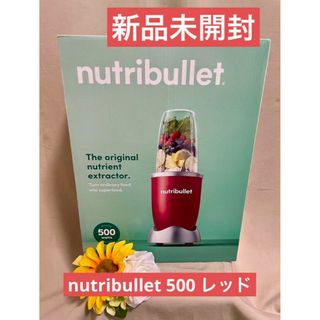 nutribullet新品未開封⭐️ニュートリブレット500ミキサースムージー(ジューサー/ミキサー)