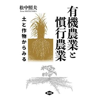 有機農業と慣行農業: 土と作物からみる／松中照夫