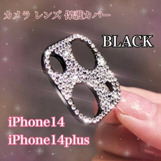 iPhone14/14Plus　カメラ保護　キラキラ　レンズ保護カバー　ブラック(保護フィルム)