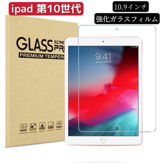 iPad第10世代　硬度9H ガラスフィルム保護フィルム強化ガラス(保護フィルム)