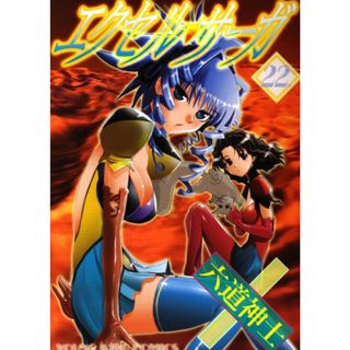 エクセル・サ-ガ (22) (ヤングキングコミックス)／六道 神士(その他)