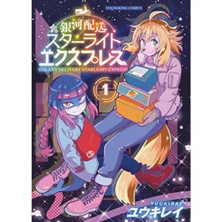 銀河配送スターライトエクスプレス 1 (1巻) (YKコミックス)／ユウキレイ(その他)