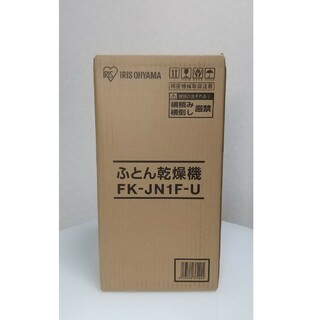 アイリスオーヤマ - 【新品】アイリスオーヤマ ふとん乾燥機 FK-JN1F-U