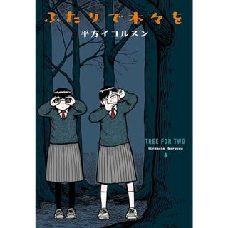 ふたりで木々を (楽園コミックス)／平方 イコルスン(その他)