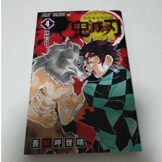 鬼滅の刃 4(少年漫画)