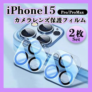 iPhone15pro 15proMax カメラレンズカバー 2枚セット 保護(iPhoneケース)