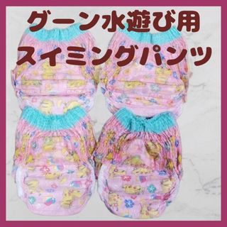 【未使用】 水遊びパンツ 4枚セット　ビッグ BIG　ピカチュウ ピンク 女の子(ベビー紙おむつ)