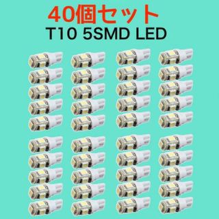 白40個 ホワイト LEDバルブ T10 ウェッジ ５連SMD 40個セット(汎用パーツ)