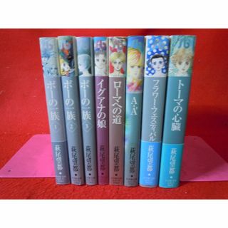 萩尾望都 文庫版コミック8冊セット　トーマの心臓/ポーの一族 全3巻その他(全巻セット)