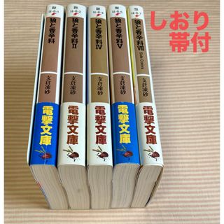 アスキーメディアワークス(アスキー・メディアワークス)の狼と香辛料　5冊　しおり 帯付　支倉凍砂(文学/小説)