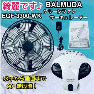 バルミューダ(BALMUDA)の綺麗です♪ BALMUDA EGF-3300-WK 送料無料(サーキュレーター)