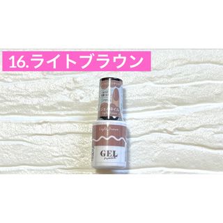 16. ライトブラウン ジェルネイル GEL ダイソー DAISO 在庫2(カラージェル)