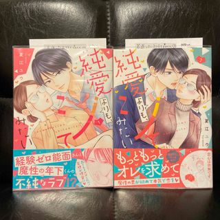 純愛よりも、シてみたい 1〜2巻(女性漫画)