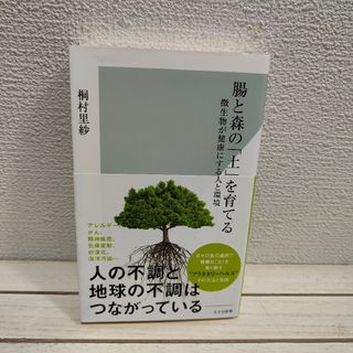 コウブンシャ(光文社)の『 腸と森の「土」を育てる　微生物が健康にする人と環境 』 ◆桐村里紗(健康/医学)