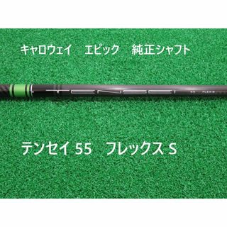 キャロウェイ(Callaway)の新品 フレックスS キャロウェイ エピック 純正 テンセイ55 (クラブ)