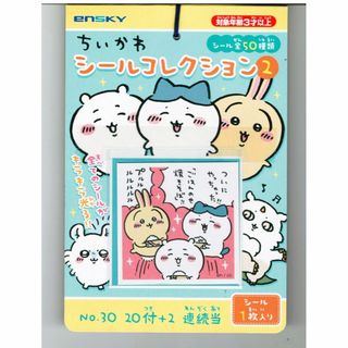 ちいかわ シールコレクション当て② 20付1束 (1セット)(その他)