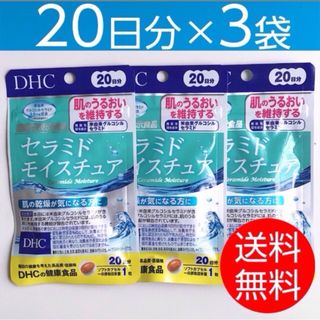 ディーエイチシー(DHC)の【20日分×3袋】DHCセラミドモイスチュア(その他)