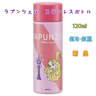 ディズニー(Disney)のディズニープリンセス　ラプンツェル　ステンレスボトル　120ml 新品(キャラクターグッズ)