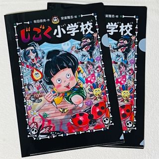 じごく小学校クリアファイル(クリアファイル)