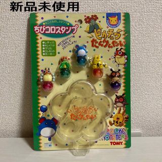 ポケモン - 【新品未使用】ちびコロスタンプ　ピカチュウたんけんたい