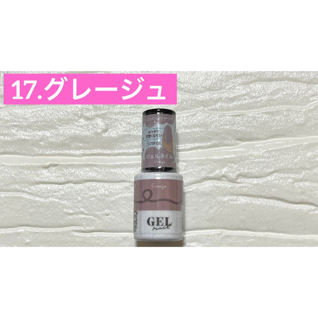 17.グレージュ ジェルネイル GEL ダイソー DAISO カラージェル コスメ/美容のネイル(カラージェル)の商品写真