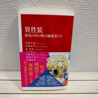 集英社 - 『 異性装 歴史の中の性の越境者たち 』■