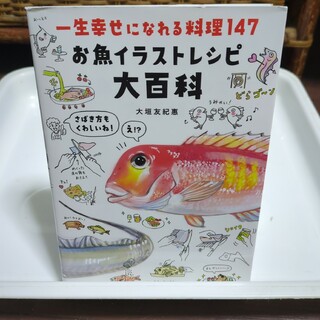 一生幸せになれる料理147 お魚イラストレシピ大百科(料理/グルメ)