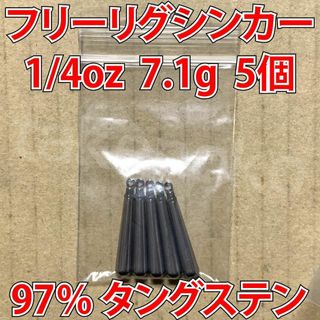 タングステン　フリーリグシンカー　1/4oz　7.1g　5個セット(ルアー用品)