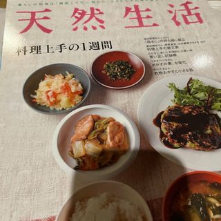 天然生活 2015年 01月号 [雑誌](生活/健康)