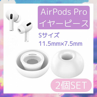 AirPods Pro　イヤーピース　Sサイズ　２個　イヤーチップ　イヤホン　白(ヘッドフォン/イヤフォン)