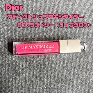 【Dior】アディクトリップマキシマイザー007ラズベリー（リップグロス）(リップグロス)