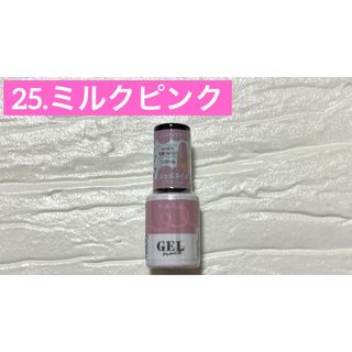 25. ミルクピンク ジェルネイル GEL ダイソー DAISO 在庫7(カラージェル)