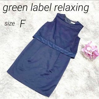 ユナイテッドアローズグリーンレーベルリラクシング(UNITED ARROWS green label relaxing)の【美品】グリーンレーベルリラクシング☆ノースリーブ☆ワンピース☆ネイビー☆F(ひざ丈ワンピース)