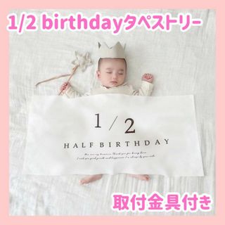 18　ハーフバースデー　誕生日　タペストリー 記念 ベビー フォト　セルフ撮影(その他)