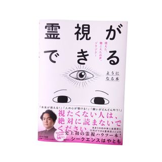 サンマーク出版 - 霊視ができるようになる本　シークエンスはやとも　芸人　YouTuber