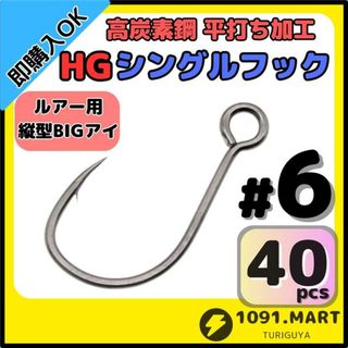 高炭素鋼 平打ち加工 ハイグレードシングルフック #6 40本 縦アイ仕様(ルアー用品)