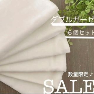 【SALE】 ダブルガーゼ生地　オフホワイト　６個セット