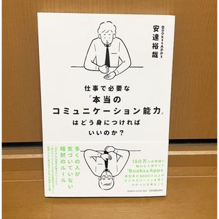 仕事で必要な「本当のコミュニケーション能力」はどう身につければいいのか?