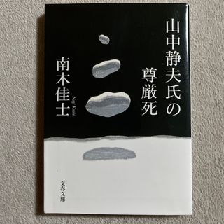 ブンゲイシュンジュウ(文藝春秋)の南木佳士「山中静夫氏の尊厳死」(文学/小説)