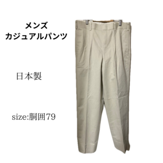 100027※日本製　カジュアルパンツ　メンズ　紳士服　綿100%(チノパン)