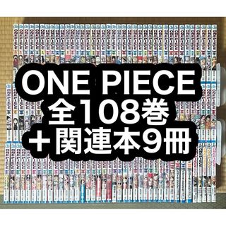 【1.2日限定セール！】ONE PIECE 全108巻＋関連本9冊(全巻セット)