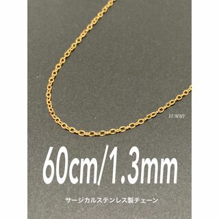 【シンプルチェーンネックレス ゴールド 1.3mm 60cm】ステンレス(ネックレス)