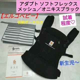 エルゴベビー(Ergobaby)の試着程度♡エルゴベビー【アダプト ソフトフレックス 】／オニキスブラック(抱っこひも/おんぶひも)