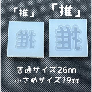 漢字シリコンモールド「推」　普通、小さめ