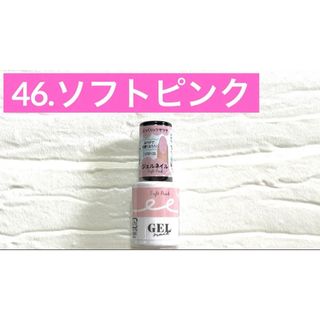 46.ソフトピンク ジェルネイル GEL ダイソー DAISO(カラージェル)