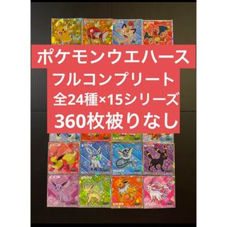 ポケモン - ポケモンウエハースチョコシール　コンプリート　全24種×16シリーズ